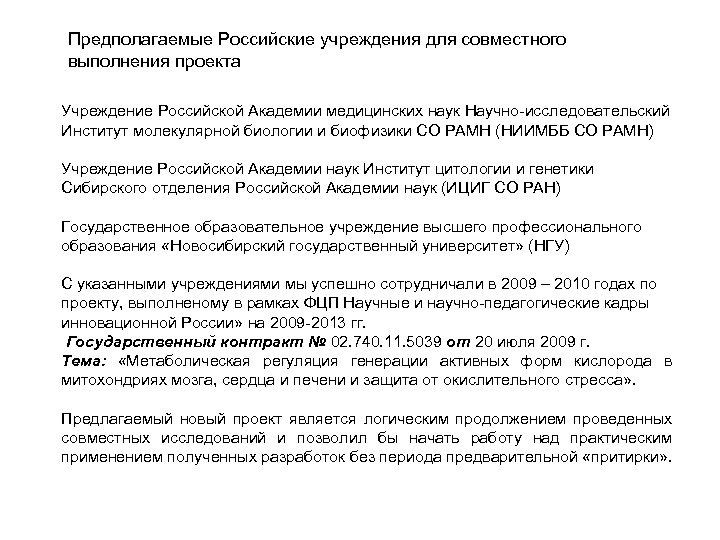 Предполагаемые Российские учреждения для совместного выполнения проекта Учреждение Российской Академии медицинских наук Научно-исследовательский Институт