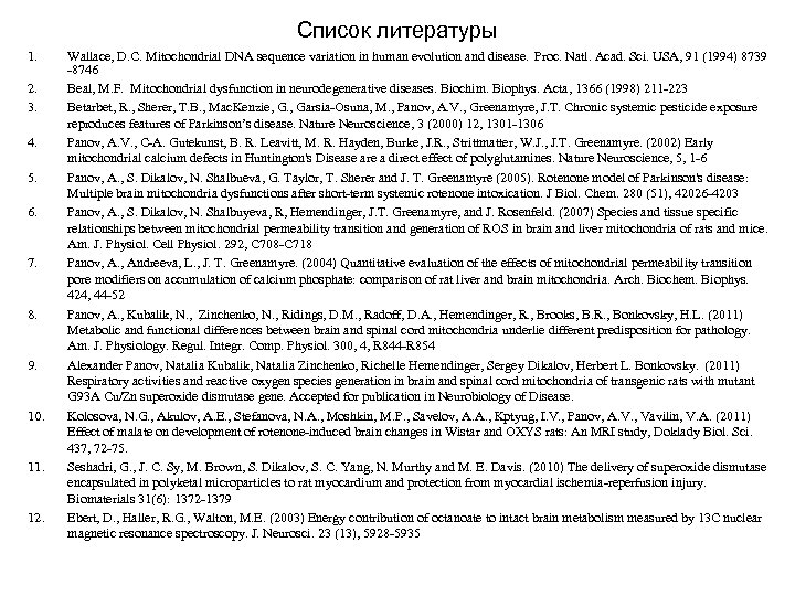 Список литературы 1. 2. 3. 4. 5. 6. 7. 8. 9. 10. 11. 12.