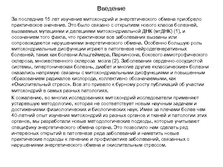 Введение За последние 15 лет изучение митохондрий и энергетического обмена приобрело практическое значение. Это