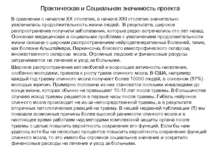 Практическая и Социальная значимость проекта В сравнении с началом ХХ столетия, в начале ХХI
