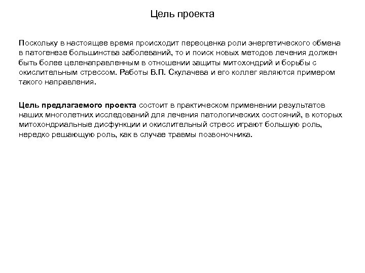 Цель проекта Поскольку в настоящее время происходит переоценка роли энергетического обмена в патогенезе большинства