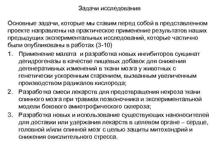 Задачи исследования Основные задачи, которые мы ставим перед собой в представленном проекте направлены на