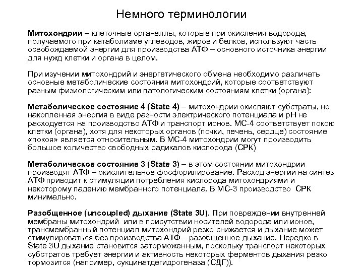 Немного терминологии Митохондрии – клеточные органеллы, которые при окисления водорода, получаемого при катаболизме углеводов,