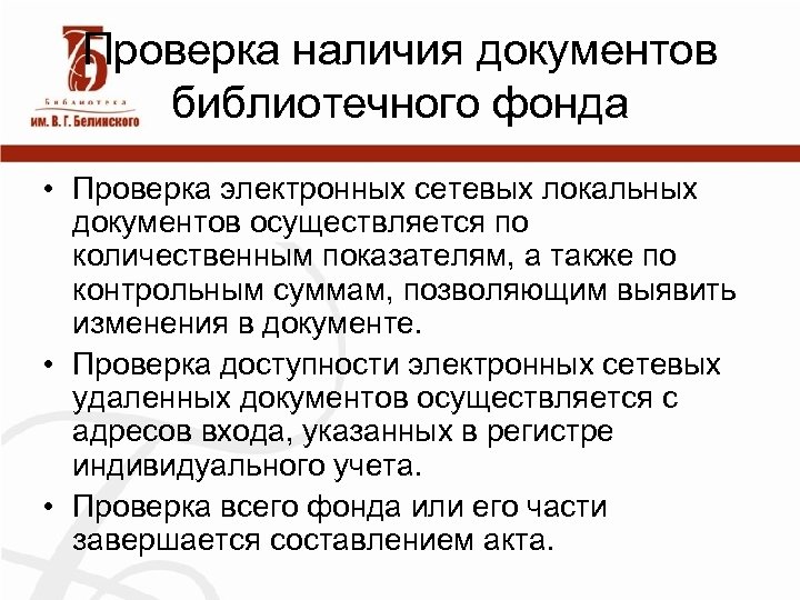 При наличии документов. Сетевые локальные документы библиотечного фонда. Учет электронных документов. Коэффициент использования документов библиотечного фонда. Проверка наличия документов.