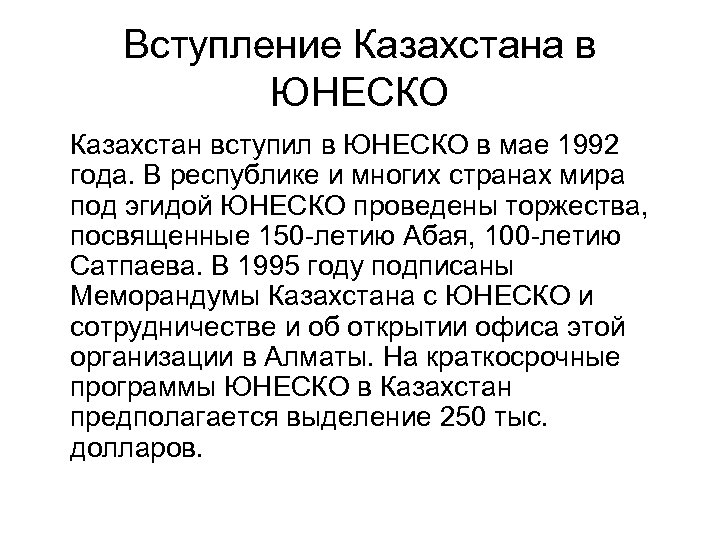 Вступление Казахстана в ЮНЕСКО Казахстан вступил в ЮНЕСКО в мае 1992 года. В республике