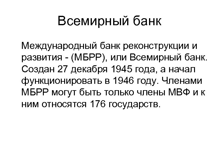 Всемирный банк Международный банк реконструкции и развития - (МБРР), или Всемирный банк. Создан 27