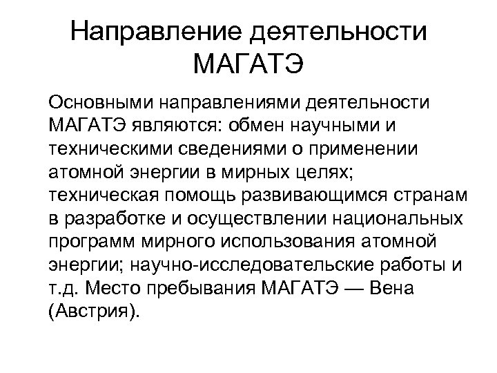 Направление деятельности МАГАТЭ Основными направлениями деятельности МАГАТЭ являются: обмен научными и техническими сведениями о