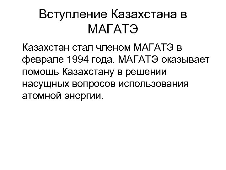 Вступление Казахстана в МАГАТЭ Казахстан стал членом МАГАТЭ в феврале 1994 года. МАГАТЭ оказывает