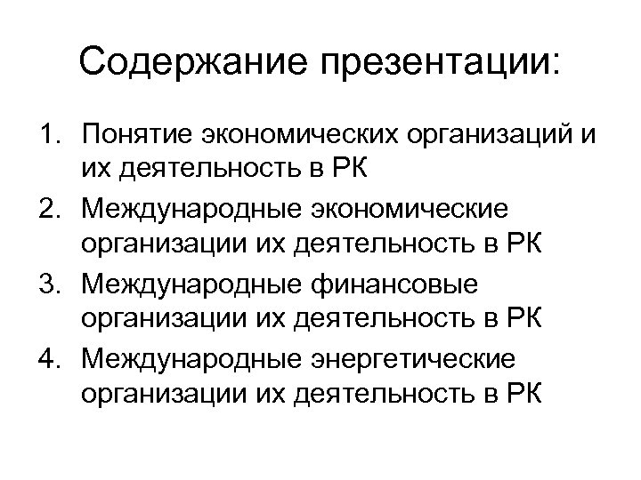 Содержание презентации: 1. Понятие экономических организаций и их деятельность в РК 2. Международные экономические