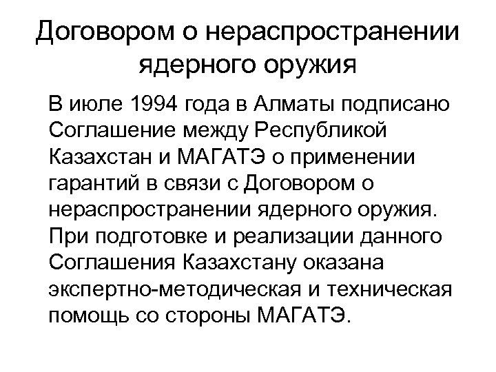 Договором о нераспространении ядерного оружия В июле 1994 года в Алматы подписано Соглашение между