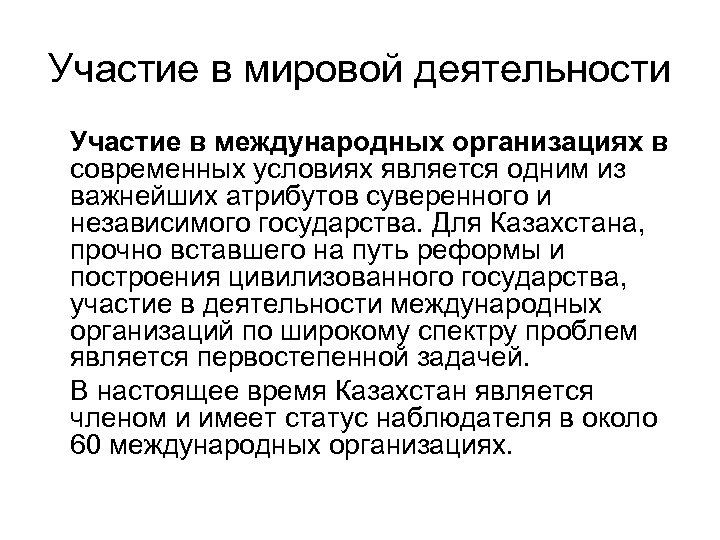 Участие в мировой деятельности Участие в международных организациях в современных условиях является одним из