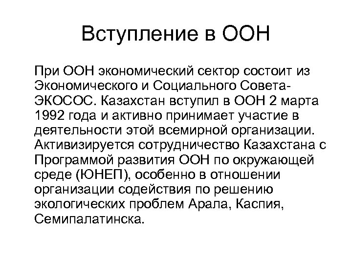 Вступление в ООН При ООН экономический сектор состоит из Экономического и Социального Совета. ЭКОСОС.