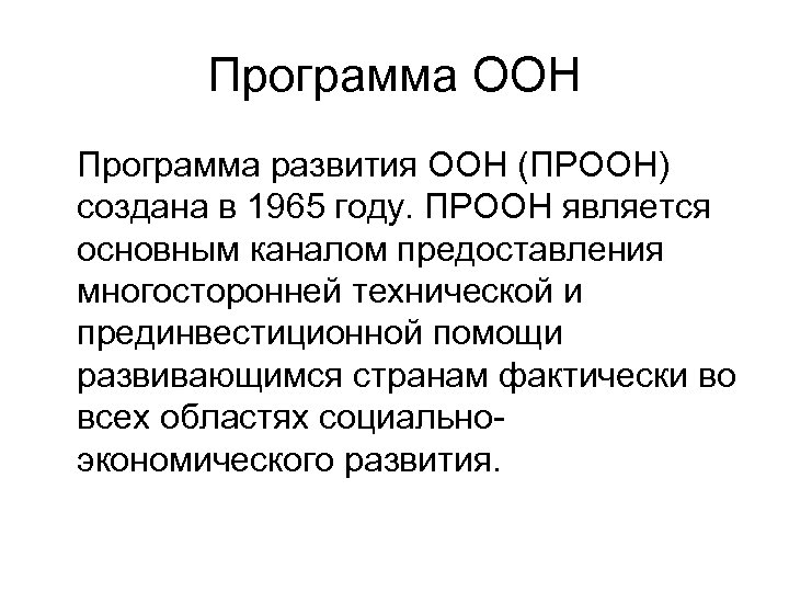 Программа ООН Программа развития ООН (ПРООН) создана в 1965 году. ПРООН является основным каналом