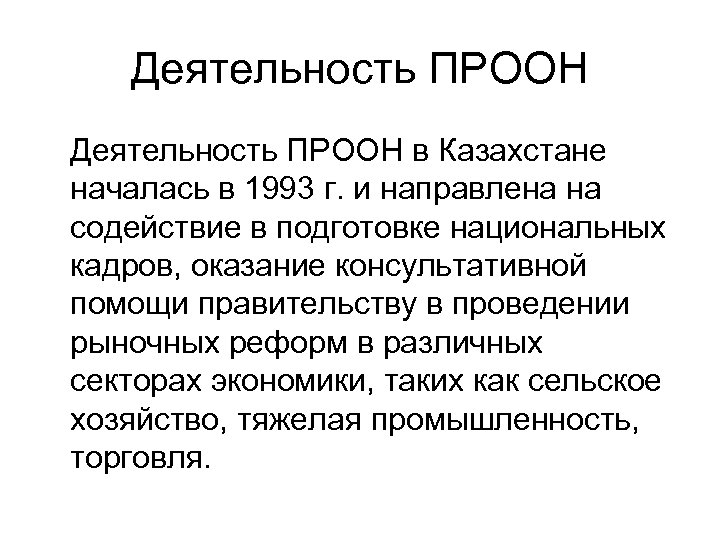 Деятельность ПРООН в Казахстане началась в 1993 г. и направлена на содействие в подготовке