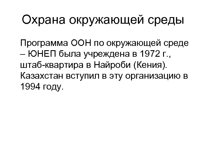 Охрана окружающей среды Программа ООН по окружающей среде – ЮНЕП была учреждена в 1972