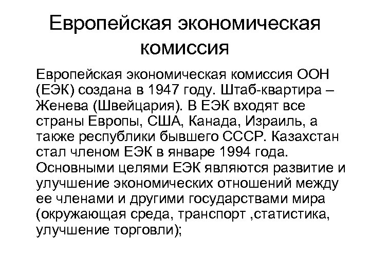 Европейская экономическая комиссия ООН (ЕЭК) создана в 1947 году. Штаб-квартира – Женева (Швейцария). В