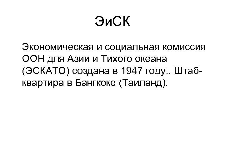 Эи. СК Экономическая и социальная комиссия ООН для Азии и Тихого океана (ЭСКАТО) создана