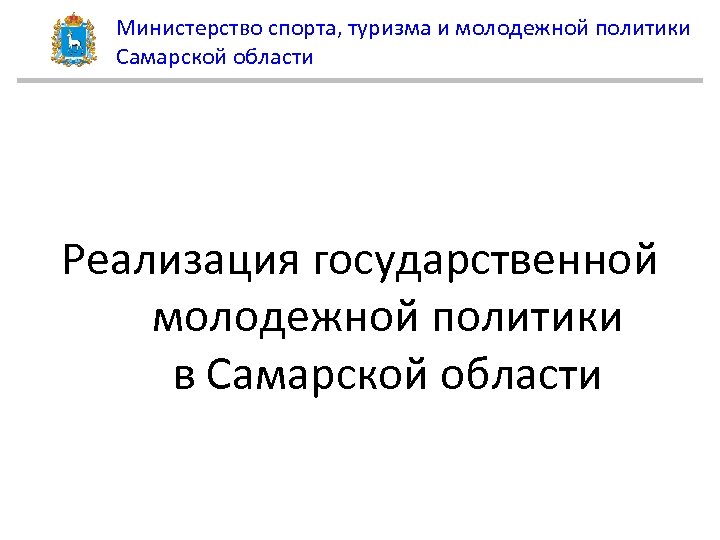 Министерство спорта, туризма и молодежной политики Самарской области Реализация государственной молодежной политики в Самарской