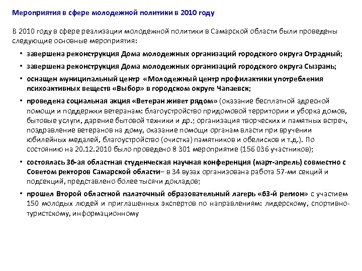 Мероприятия в сфере молодежной политики в 2010 году В 2010 году в сфере реализации