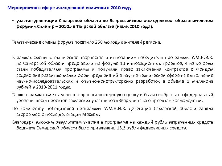 Мероприятия в сфере молодежной политики в 2010 году • участие делегации Самарской области во