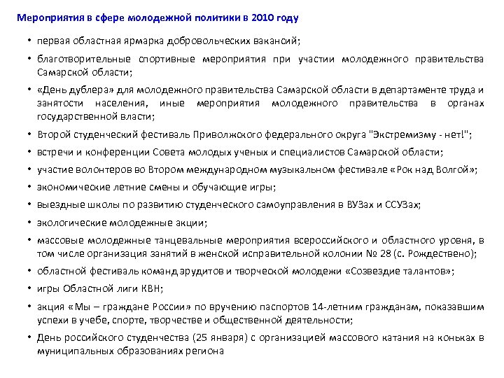 Мероприятия в сфере молодежной политики в 2010 году • первая областная ярмарка добровольческих вакансий;