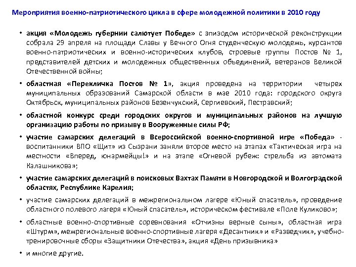 Мероприятия военно-патриотического цикла в сфере молодежной политики в 2010 году • акция «Молодежь губернии