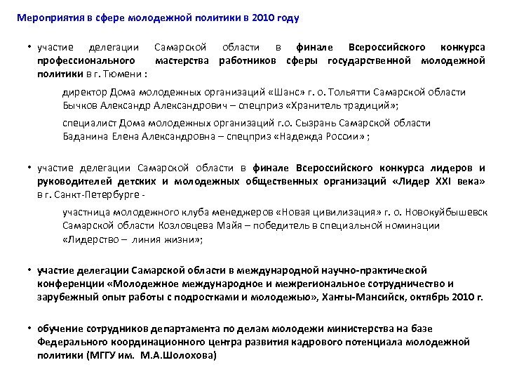 Мероприятия в сфере молодежной политики в 2010 году • участие делегации Самарской области в