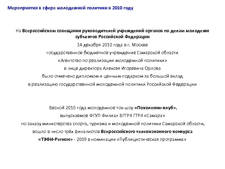 Мероприятия в сфере молодежной политики в 2010 году На Всероссийском совещании руководителей учреждений органов