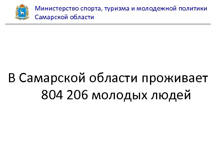 Министерство спорта, туризма и молодежной политики Самарской области В Самарской области проживает 804 206