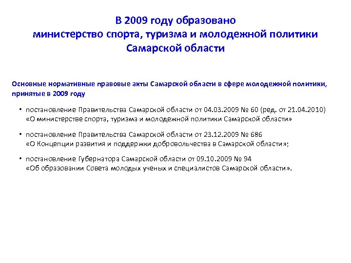 В 2009 году образовано министерство спорта, туризма и молодежной политики Самарской области Основные нормативные
