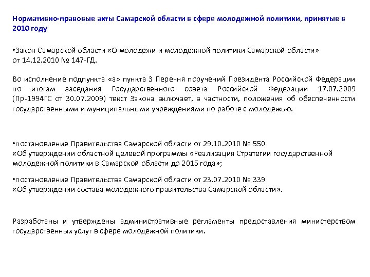 Нормативно-правовые акты Самарской области в сфере молодежной политики, принятые в 2010 году • Закон