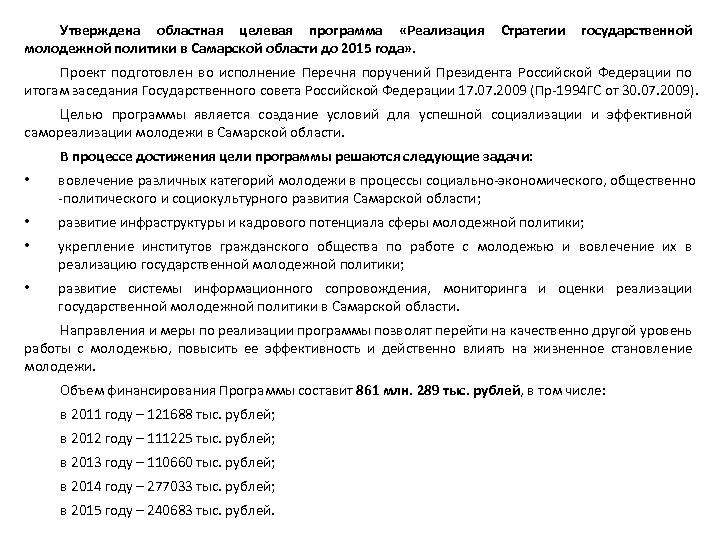 Утверждена областная целевая программа «Реализация молодежной политики в Самарской области до 2015 года» .