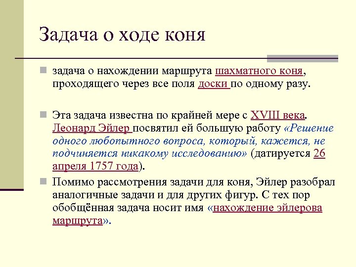 Задача о ходе коня n задача о нахождении маршрута шахматного коня, проходящего через все
