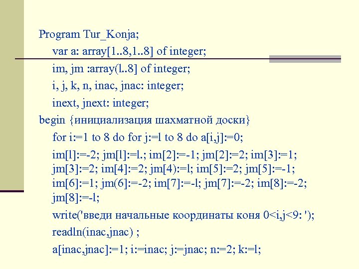 Program Tur_Konja; var a: array[1. . 8, 1. . 8] of integer; im, jm