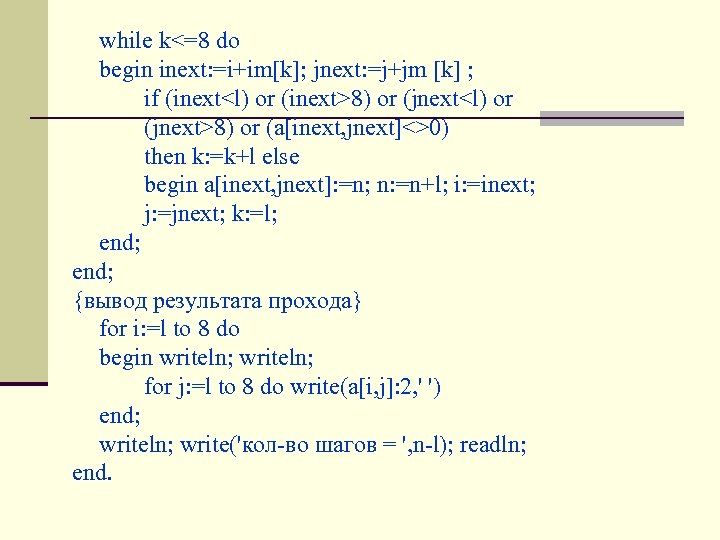 while k<=8 do begin inext: =i+im[k]; jnext: =j+jm [k] ; if (inext<l) or (inext>8)