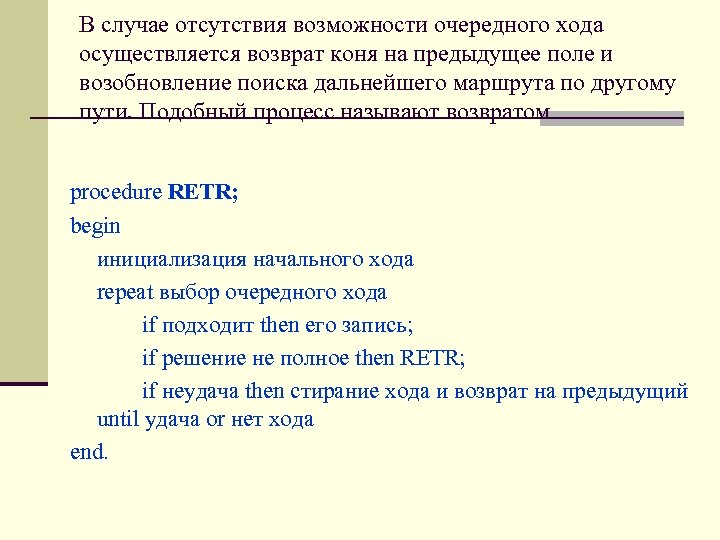 В случае отсутствия возможности очередного хода осуществляется возврат коня на предыдущее поле и возобновление