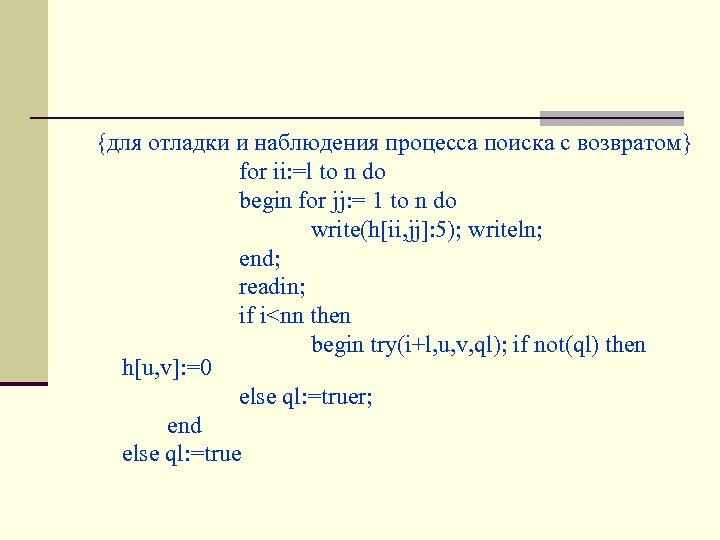 {для отладки и наблюдения процесса поиска с возвратом} for ii: =l to n do