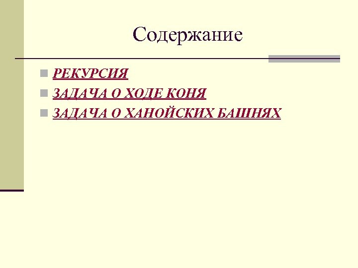 Содержание n РЕКУРСИЯ n ЗАДАЧА О ХОДЕ КОНЯ n ЗАДАЧА О ХАНОЙСКИХ БАШНЯХ 