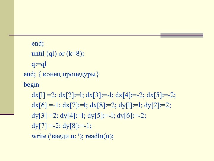 end; until (ql) or (k=8); q: =ql end; { конец процедуры} begin dx[l] =2: