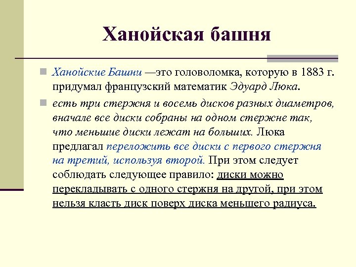 Ханойская башня n Ханойские Башни —это головоломка, которую в 1883 г. придумал французский математик