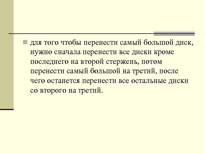 n для того чтобы перенести самый большой диск, нужно сначала перенести все диски кроме
