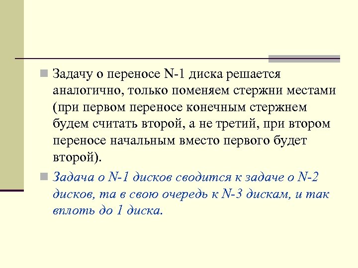 n Задачу о переносе N-1 диска решается аналогично, только поменяем стержни местами (при первом