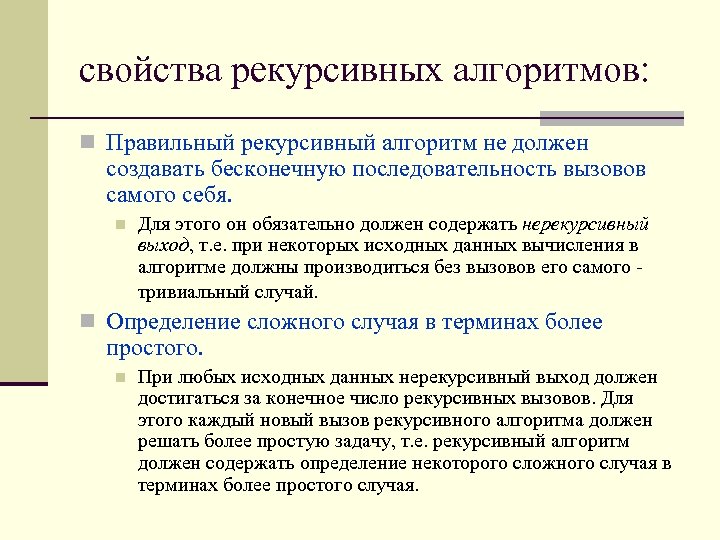 свойства рекурсивных алгоритмов: n Правильный рекурсивный алгоритм не должен создавать бесконечную последовательность вызовов самого