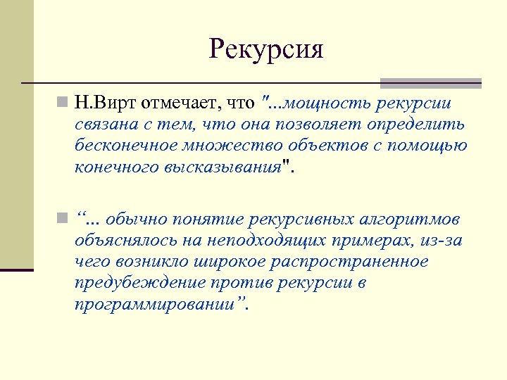 Рекурсия n Н. Вирт отмечает, что 