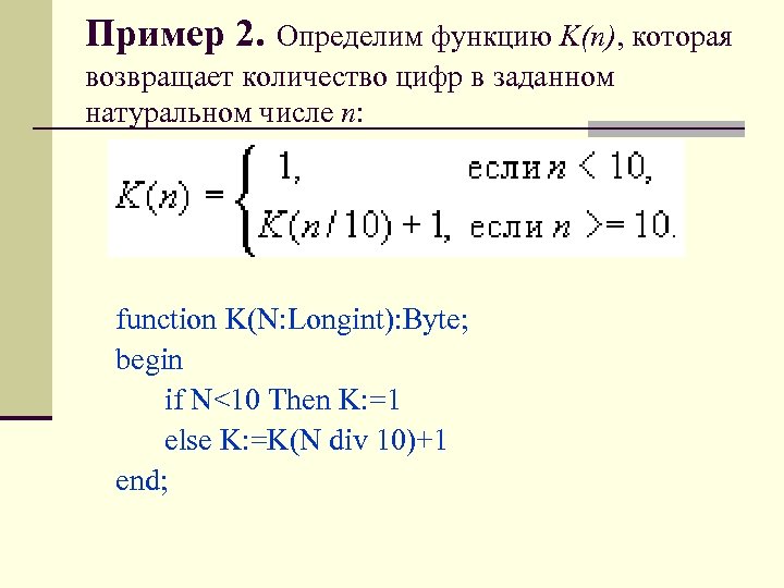 Пример 2. Определим функцию K(n), которая возвращает количество цифр в заданном натуральном числе n: