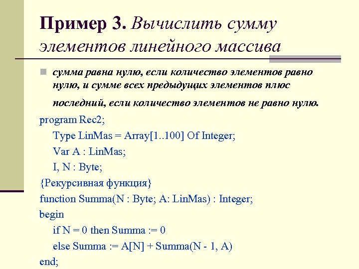 Пример 3. Вычислить сумму элементов линейного массива n сумма равна нулю, если количество элементов