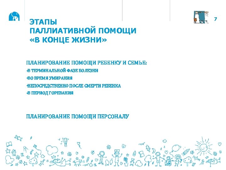 ЭТАПЫ ПАЛЛИАТИВНОЙ ПОМОЩИ «В КОНЦЕ ЖИЗНИ» ПЛАНИРОВАНИЕ ПОМОЩИ РЕБЕНКУ И СЕМЬЕ: • В ТЕРМИНАЛЬНОЙ