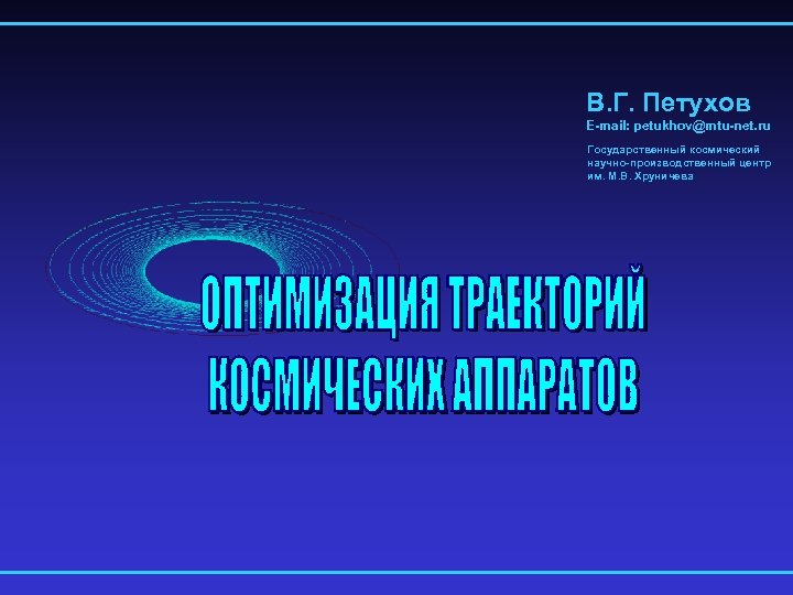 В. Г. Петухов E-mail: petukhov@mtu-net. ru Государственный космический научно-производственный центр им. М. В. Хруничева