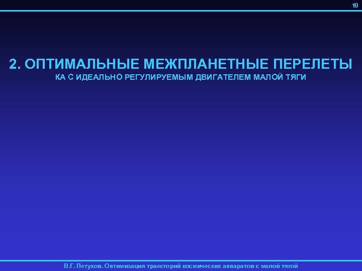10 2. ОПТИМАЛЬНЫЕ МЕЖПЛАНЕТНЫЕ ПЕРЕЛЕТЫ КА С ИДЕАЛЬНО РЕГУЛИРУЕМЫМ ДВИГАТЕЛЕМ МАЛОЙ ТЯГИ В. Г.