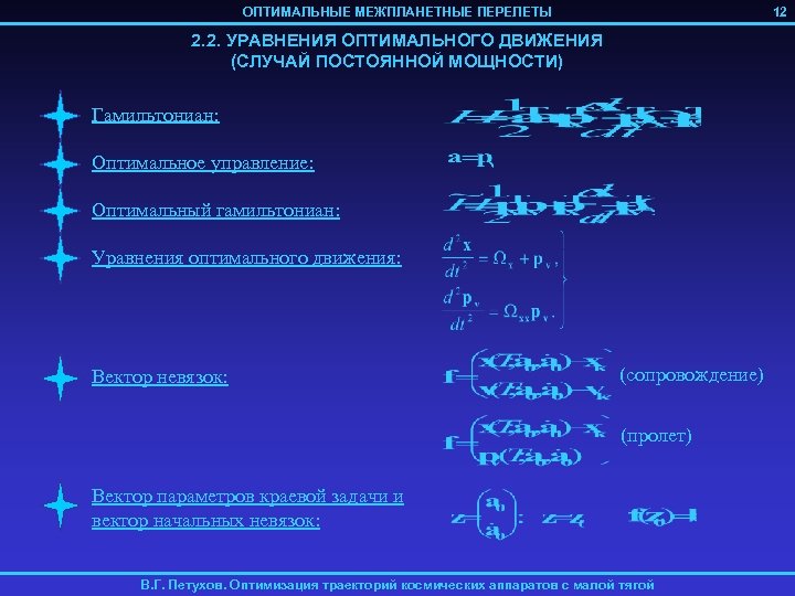 ОПТИМАЛЬНЫЕ МЕЖПЛАНЕТНЫЕ ПЕРЕЛЕТЫ 12 2. 2. УРАВНЕНИЯ ОПТИМАЛЬНОГО ДВИЖЕНИЯ (СЛУЧАЙ ПОСТОЯННОЙ МОЩНОСТИ) Гамильтониан: Оптимальное